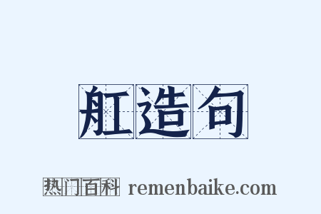 舡造句是什么意思的图片